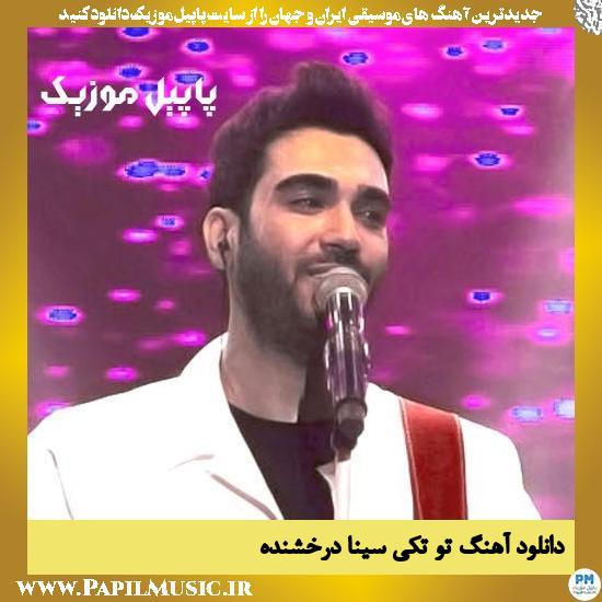 دانلود آهنگ تو تکی از سینا درخشنده